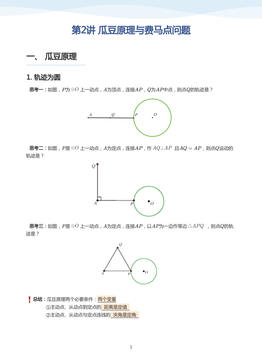 第2讲 瓜豆原理与费马点问题(学生版).pdf 第 1 页